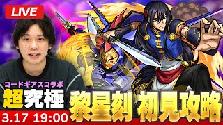 【🔴モンストLIVE配信】超究極『中華連邦の武官 黎星刻』に初見で挑む！！【コードギアスコラボ】【しろ】