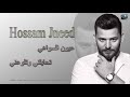 حسام جنيد عيون السواهي تحايلني وتلوعني \ Hossam Jneed 2019