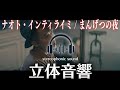 まんげつの夜 / ナオト・インティライミ立体音響 stereophonic sound