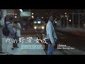 【愛情神劇】我的野蠻女友 主題曲〈I Believe 中文歌詞〉