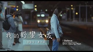 【愛情神劇】我的野蠻女友 主題曲〈I Believe 中文歌詞〉