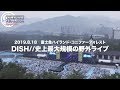 DISH// SUMMER AMUSEMENT’19 [Junkfood Attraction] LIVE DVD / Blu-ray Trailer