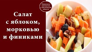 🍚"Салат с яблоком, морковью и финиками"🍚 🍚"Салат с яблоком, морковью и финиками"🍚