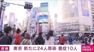 東京の新規感染24人　重症10人(2021年11月13日)