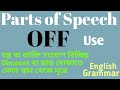 হতে OFF ব্যবহার। Prepositions in English Grammar with উদাহরণ বাংলায় । Learn use of Preposition