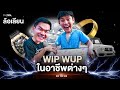 ถ้าเพลง WIP WUP วิบวับ อยู่ในอาชีพต่างๆ (ล้อเลียนเพลง WIP WUP - MINDSET)