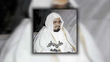 سورة النساء 142-147  إن المنافقين يخادعون الله وهو خادعهم  (الشيخ علي جابر رحمه الله)