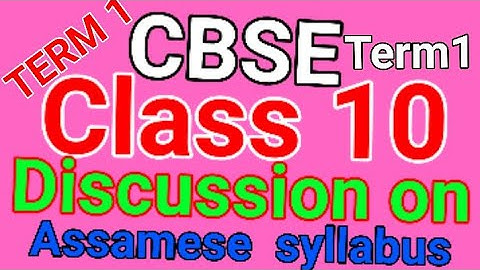 #Discussion of Assamese syllabus TERM 1#CBSE Class10# I CBSE CLASS 10 ৰ অসমীয়া Syllabus ৰ আলোচনা ।