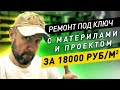 Обзор ремонта квартиры 41м2 под ключ стоимостью 18 000 руб м2 с материалами и проектом