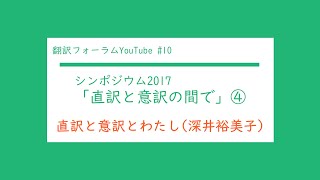 [字幕付]直訳と意訳の間で④直訳と意訳とわたし(深井裕美子)(翻訳フォーラムYouTube Ep.10)