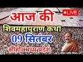 Live🔴  09 September आज की शिव महापुराण कथा प्रदीप मिश्रा