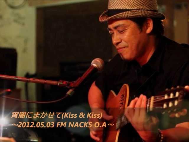 宵闇にまかせてKiss & Kiss大澤誉志幸