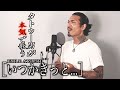 タトゥー男が本気で歌ってみた
