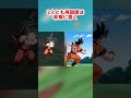 同時に実装されたのに演出に差があるキャラ#shorts #ドッカンバトル