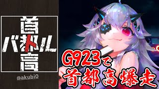 【首都高バトル】Logicool G923で走りながら首都高を覚える 3days　#おじきちゃん