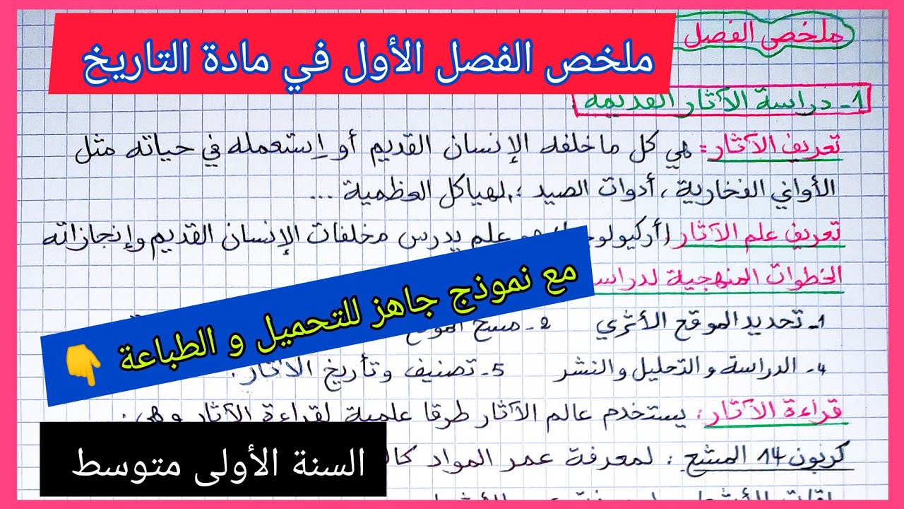 ملخص الفصل الأول في مادة التاريخ السنة الأولى متوسط مع نموذج جاهز للتحميل و الطباعة