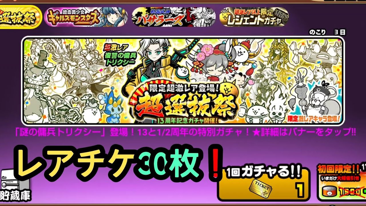 【にゃんこ大戦争】レアチケ30枚で引くぅ！