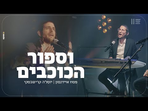 פסח איידנסון ויוסלה קרישבסקי וספור הכוכבים Musical Parsha 