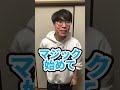 歴史をつかさどるマジック#Shorts#マジックの芽