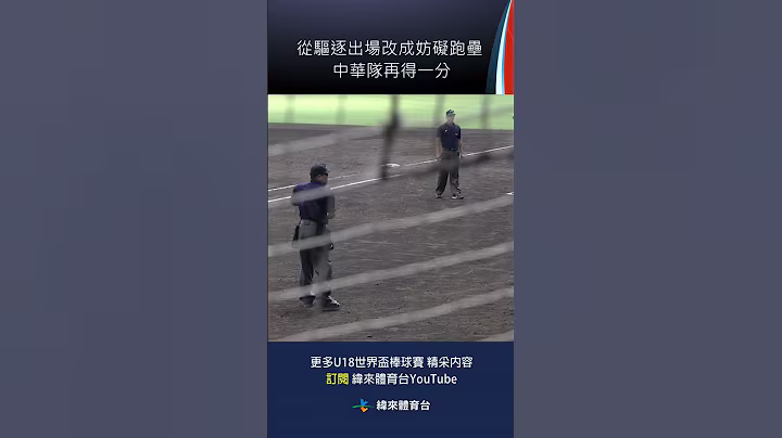 #U18  從驅逐出場改成妨礙跑壘 中華隊再得一分｜20250914｜#臺灣 #韓國 #Chinesetaipei #Korea #Taiwan