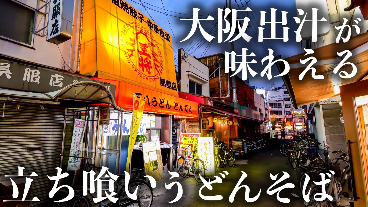 【大阪】「復活のダシ」地元から愛されまくりの立ち食いうどんそば屋に密着
