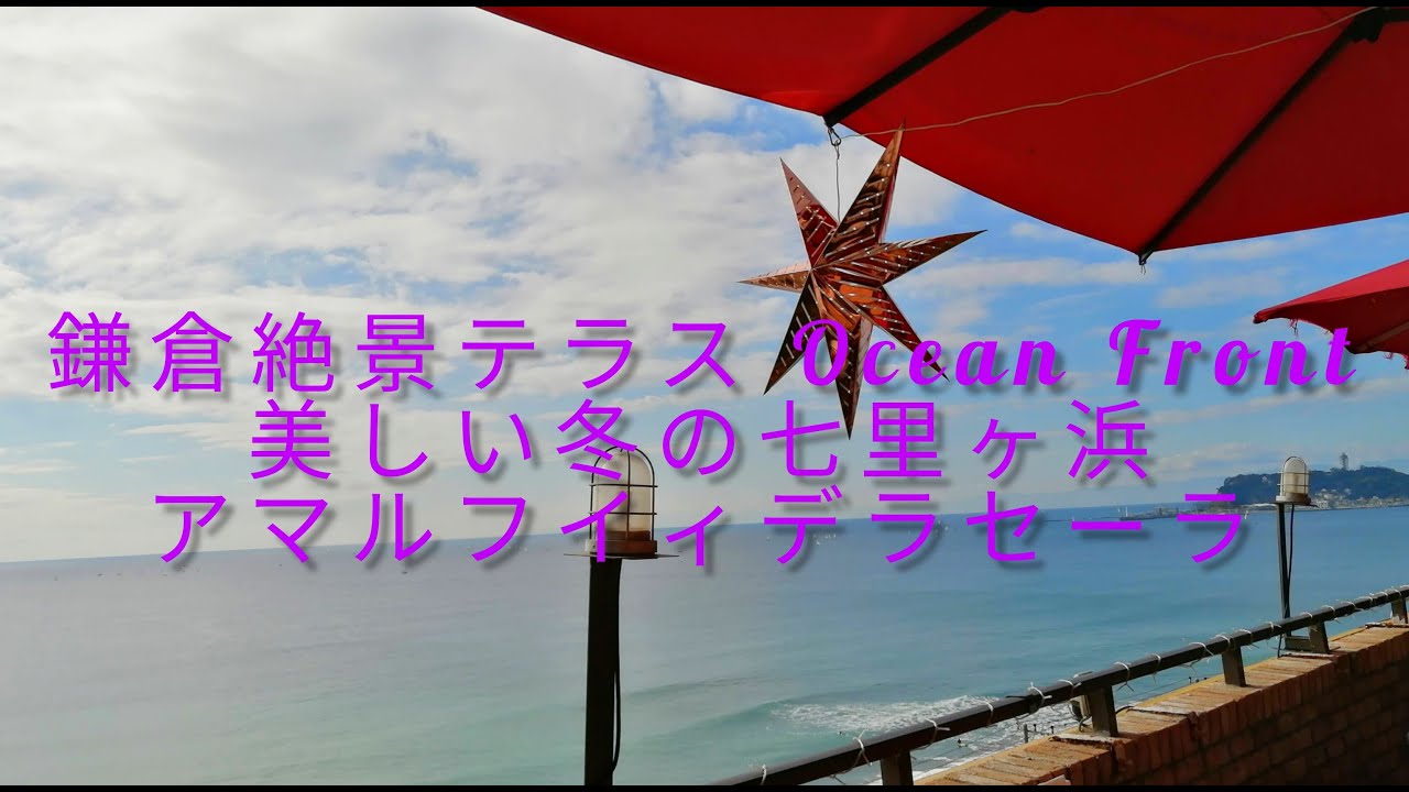 鎌倉七里ヶ浜アマルフィデラセーラ ランチ 絶景テラス 鎌倉移住 七里ヶ浜 鎌倉高校前 鎌倉 湘南 稲村ケ崎 江ノ島 テラス席 イタリアン アマルフィ 女子会 家族 デートスポット Youtube