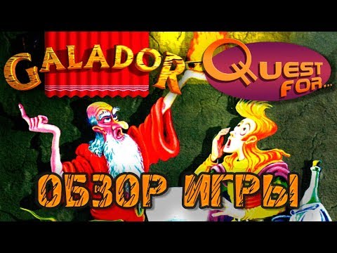 Видео: Обзор игры Galador: the Prince and the Coward - Quest for...