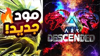 ارك ديسندد #4 | الدخول الى تير جديد قوي!🔥🦕 ARK: descended