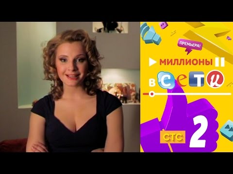 Миллионы в сети | Серия 2