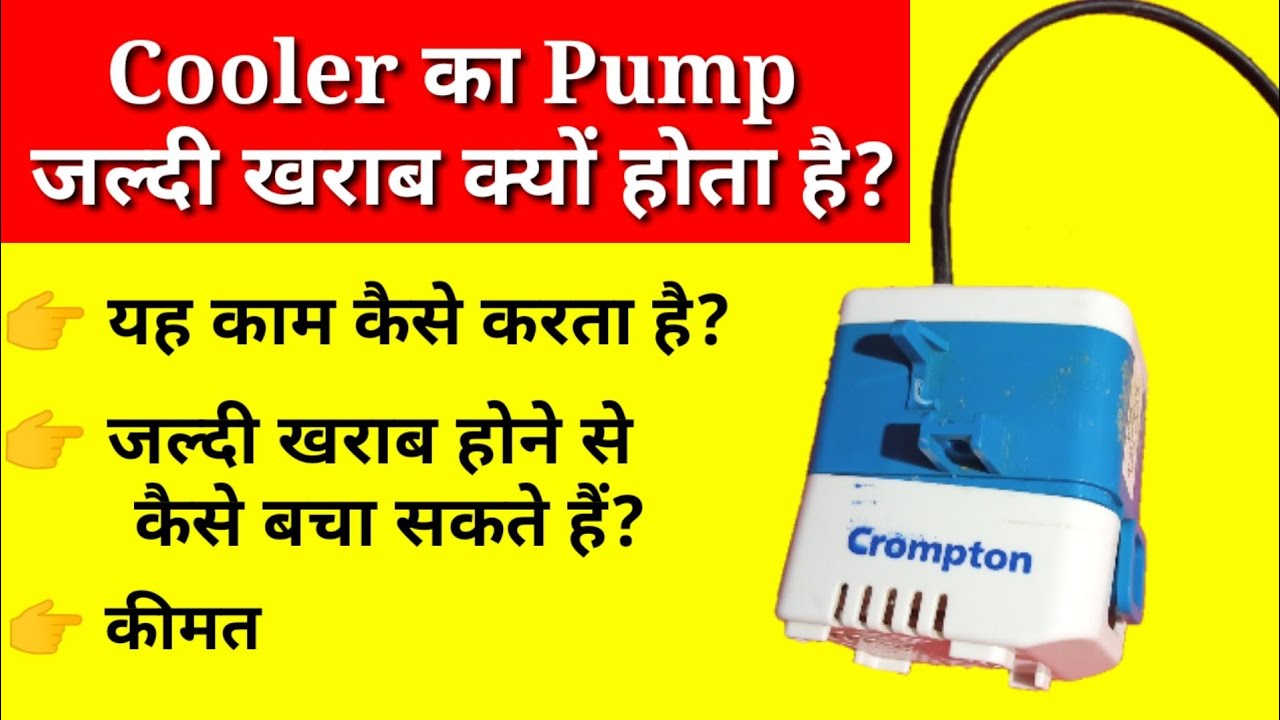 Cooler का Pump खराब क्यों होता है? Cooler Pump Water cooler pump