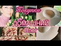 ДОМАШНИЙ ВЛОГ⚜️ПОКУПКИ ДЛЯ ДОМА 🏠 ОТВЛЕКАЕМСЯ НА ПОЗИТИВ (Katya Ru)