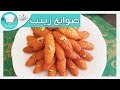 أحلى صوابع زينب ممكن تاكلوها | رشا الشامى