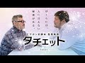 ヒゲポン初脚本・監督作品「タチェット」予告トレーラーついに公開！