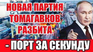 В Западной Украине удар по порту - Новая партия "Томагавков" разбита - НАТО Шокированы!