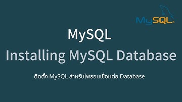 ดาวน์โหลดและติดตั้ง MySQL เพื่อใช้งานกับ Python