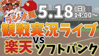 【NPBプロ野球】楽天イーグルス VS ソフトバンクホークス #rakuteneagles #東北楽天ゴールデンイーグルス  5/18【ラジオ実況風同時観戦視聴配信ライブ】