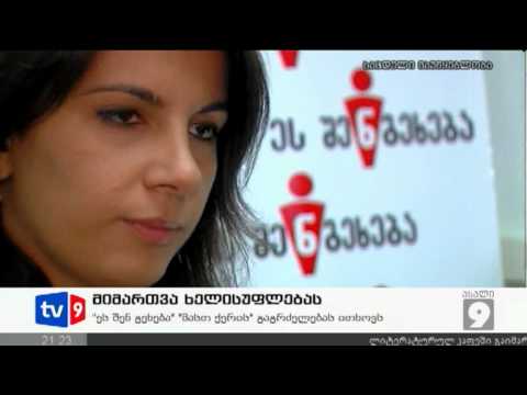 ახალი 9 | მიმართვა ხელისუფლებას | 07.09.12