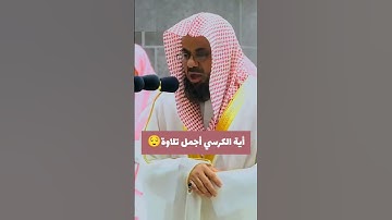 تلاوة خاشعة للقارئ سعود الشريم من اية الكرسي💛 #سعود_الشريم #القرآن_الكريم#اية_الكرسي#عبد_العزيز_سحيم