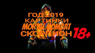 🚴Картинки: Великий👿🔥🔥 Скорпион😡🔥🔥 из Mortal Kombat🔥🔥👍👍 (Первое видео на моём канале) 18+ 🚴Картинки: Великий👿🔥🔥 Скорпион😡🔥🔥 из Mortal Kombat🔥🔥👍👍 (Первое видео на моём канале) 18+