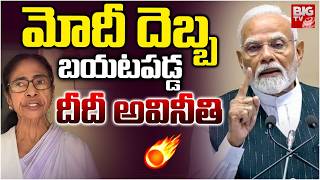 Illegal Toll Booth Shut Down | TMC | Mamatha Benarji | West Bengal  Politics | దీదీ అవినీతి!| BIG TV
