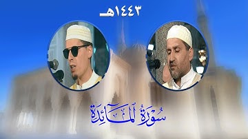 سورة المائدة من تراويح مسجد الأمير عبد القادر بقسنطينة - رمضان 1443هـ