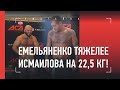 Емельяненко оказался тяжелее Исмаилова на 22,5 кг!