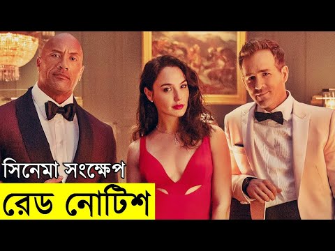 Red Notice Movie explanation In Bangla Movie review In Bangla | Random Video Channel