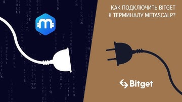 Как подключить Bitget к бесплатному терминалу MetaScalp
