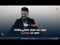 سيف عبد الجبار طلعتي بالغناء صارت من اليمنى لان عائلتي محافظة جدا 