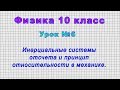 Физика 10 класс (Урок№6 - Инерциальные системы отсчета и принцип относительности в механике.)