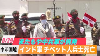 中印国境で続く摩擦 インドが中共軍の挑発を非難