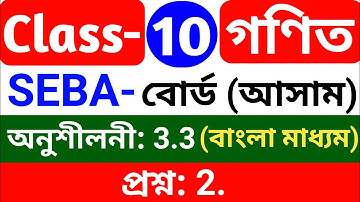 Class-10th Maths chapter 3.3, question no. 2. Seba board Assam Bengali medium.