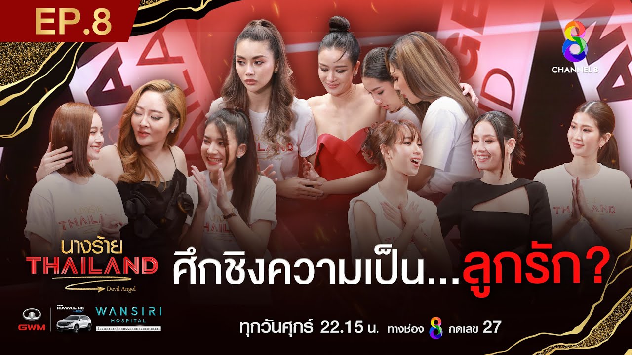 นางร้ายไทยแลนด์ EP8 FULL HD l ช่อง8