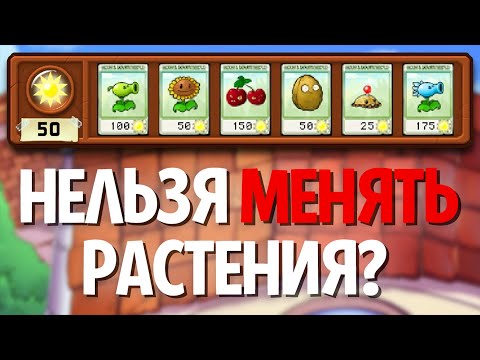 Plants Vs. Zombies, но Я НЕ Могу Менять РАСТЕНИЯ!